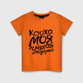 Детская футболка хлопок с принтом Лучшая подружка Ксюха в Белгороде, 100% хлопок | круглый вырез горловины, полуприлегающий силуэт, длина до линии бедер | ксения | ксюха | лучшая | моя | подружка