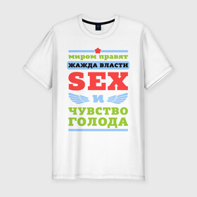 Мужская футболка премиум с принтом Миром правит секс в Белгороде, 92% хлопок, 8% лайкра | приталенный силуэт, круглый вырез ворота, длина до линии бедра, короткий рукав | власть | голод | жажда | мир | правит | чувство