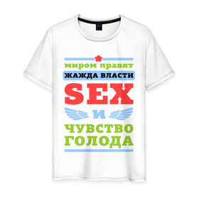 Мужская футболка хлопок с принтом Миром правит секс в Белгороде, 100% хлопок | прямой крой, круглый вырез горловины, длина до линии бедер, слегка спущенное плечо. | власть | голод | жажда | мир | правит | чувство