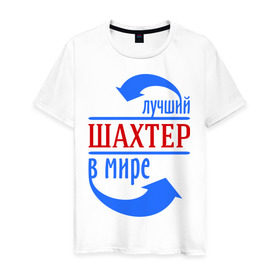 Мужская футболка хлопок с принтом Лучший шахтёр в мире в Белгороде, 100% хлопок | прямой крой, круглый вырез горловины, длина до линии бедер, слегка спущенное плечо. | горняк | лучший | мир | профессия | специалист | стрелочки | шахтер