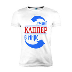 Мужская футболка премиум с принтом Лучший каппер в мире в Белгороде, 92% хлопок, 8% лайкра | приталенный силуэт, круглый вырез ворота, длина до линии бедра, короткий рукав | каппер | лучший | мир | профессия | специалист | стрелочки