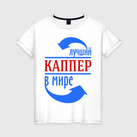 Женская футболка хлопок с принтом Лучший каппер в мире в Белгороде, 100% хлопок | прямой крой, круглый вырез горловины, длина до линии бедер, слегка спущенное плечо | каппер | лучший | мир | профессия | специалист | стрелочки