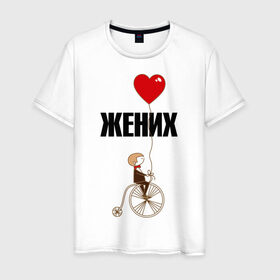Мужская футболка хлопок с принтом Жених в Белгороде, 100% хлопок | прямой крой, круглый вырез горловины, длина до линии бедер, слегка спущенное плечо. | велосипед | жених | свадьба | шарик.