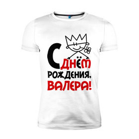 Мужская футболка премиум с принтом С днём рождения, Валера в Белгороде, 92% хлопок, 8% лайкра | приталенный силуэт, круглый вырез ворота, длина до линии бедра, короткий рукав | валерий | днем | имя | рождения