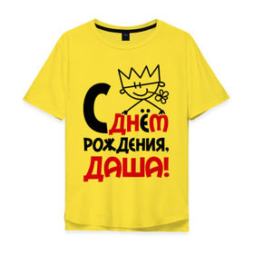 Мужская футболка хлопок Oversize с принтом С днём рождения, Даша в Белгороде, 100% хлопок | свободный крой, круглый ворот, “спинка” длиннее передней части | дарья | даша | днем | имя | рождения