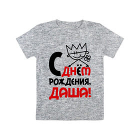 Детская футболка хлопок с принтом С днём рождения, Даша в Белгороде, 100% хлопок | круглый вырез горловины, полуприлегающий силуэт, длина до линии бедер | дарья | даша | днем | имя | рождения