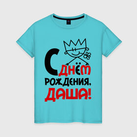 Женская футболка хлопок с принтом С днём рождения, Даша в Белгороде, 100% хлопок | прямой крой, круглый вырез горловины, длина до линии бедер, слегка спущенное плечо | дарья | даша | днем | имя | рождения