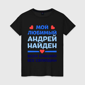 Женская футболка хлопок с принтом Мой любимый Андрей в Белгороде, 100% хлопок | прямой крой, круглый вырез горловины, длина до линии бедер, слегка спущенное плечо | андрей | любимый | мой | найден | свободны | спасибо