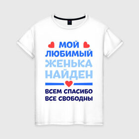 Женская футболка хлопок с принтом Мой любимый Женька в Белгороде, 100% хлопок | прямой крой, круглый вырез горловины, длина до линии бедер, слегка спущенное плечо | евгений | женя | любимый | мой | найден | свободны | спасибо