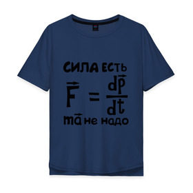 Мужская футболка хлопок Oversize с принтом Сила есть - Ума не надо в Белгороде, 100% хлопок | свободный крой, круглый ворот, “спинка” длиннее передней части | есть | надо | сила | ума | физика | формула