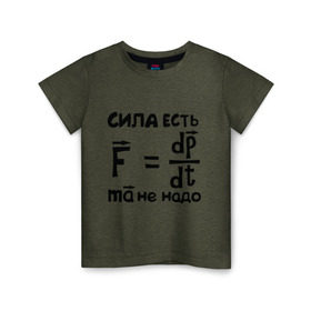 Детская футболка хлопок с принтом Сила есть - Ума не надо в Белгороде, 100% хлопок | круглый вырез горловины, полуприлегающий силуэт, длина до линии бедер | есть | надо | сила | ума | физика | формула