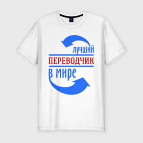 Мужская футболка премиум с принтом Лучший переводчик в мире в Белгороде, 92% хлопок, 8% лайкра | приталенный силуэт, круглый вырез ворота, длина до линии бедра, короткий рукав | 