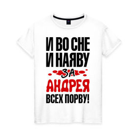 Женская футболка хлопок с принтом за Андрея всех порву в Белгороде, 100% хлопок | прямой крой, круглый вырез горловины, длина до линии бедер, слегка спущенное плечо | андрей | во | всех | дюша | наяву | порву | сне