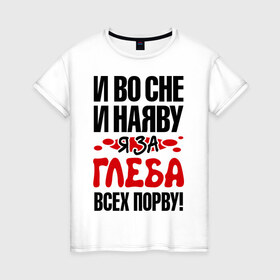 Женская футболка хлопок с принтом я за Глеба всех порву в Белгороде, 100% хлопок | прямой крой, круглый вырез горловины, длина до линии бедер, слегка спущенное плечо | 