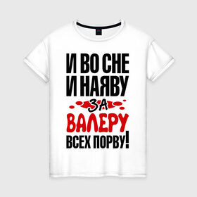 Женская футболка хлопок с принтом за Валеру всех порву в Белгороде, 100% хлопок | прямой крой, круглый вырез горловины, длина до линии бедер, слегка спущенное плечо | 