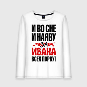 Женский лонгслив хлопок с принтом за Ивана всех порву в Белгороде, 100% хлопок |  | ваня | во | всех | иван | наяву | порву | сне