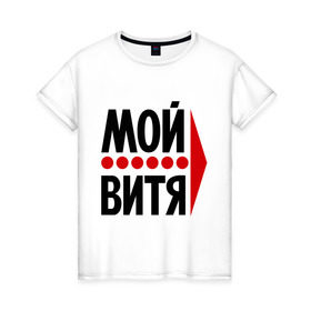 Женская футболка хлопок с принтом Мой Витя в Белгороде, 100% хлопок | прямой крой, круглый вырез горловины, длина до линии бедер, слегка спущенное плечо | виктор | витя | любовь | мой | моя | пара | парные