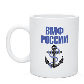 Кружка с принтом ВМФ России в Белгороде, керамика | объем — 330 мл, диаметр — 80 мм. Принт наносится на бока кружки, можно сделать два разных изображения | вмф | военный | морской | россия | флот | якорь