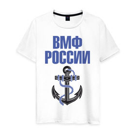 Мужская футболка хлопок с принтом ВМФ России в Белгороде, 100% хлопок | прямой крой, круглый вырез горловины, длина до линии бедер, слегка спущенное плечо. | вмф | военный | морской | россия | флот | якорь