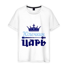 Мужская футболка хлопок с принтом Юлечкин царь в Белгороде, 100% хлопок | прямой крой, круглый вырез горловины, длина до линии бедер, слегка спущенное плечо. | корона | царь | юлечка | юлия | юля