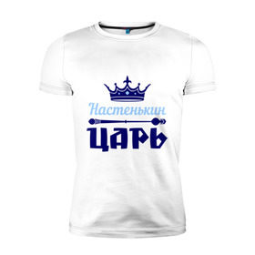 Мужская футболка премиум с принтом Настенькин царь в Белгороде, 92% хлопок, 8% лайкра | приталенный силуэт, круглый вырез ворота, длина до линии бедра, короткий рукав | анастасия | корона | настенька | настя | царь