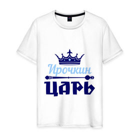 Мужская футболка хлопок с принтом Ирочкин царь в Белгороде, 100% хлопок | прямой крой, круглый вырез горловины, длина до линии бедер, слегка спущенное плечо. | ира | ирина | ирочка | корона | царь