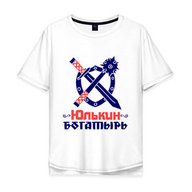 Мужская футболка хлопок Oversize с принтом Юлькин богатырь в Белгороде, 100% хлопок | свободный крой, круглый ворот, “спинка” длиннее передней части | богатырь | булава | меч | щит | юлька | юля
