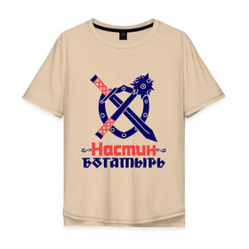 Мужская футболка хлопок Oversize с принтом Настин богатырь в Белгороде, 100% хлопок | свободный крой, круглый ворот, “спинка” длиннее передней части | 
