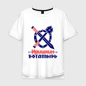 Мужская футболка хлопок Oversize с принтом Иришкин богатырь в Белгороде, 100% хлопок | свободный крой, круглый ворот, “спинка” длиннее передней части | богатырь | булава | ира | ирина | ирочка | меч | щит