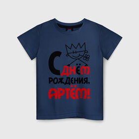 Детская футболка хлопок с принтом С днём рождения, Артём в Белгороде, 100% хлопок | круглый вырез горловины, полуприлегающий силуэт, длина до линии бедер | артем | день | днем | корона | рождения