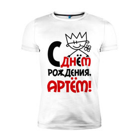 Мужская футболка премиум с принтом С днём рождения, Артём в Белгороде, 92% хлопок, 8% лайкра | приталенный силуэт, круглый вырез ворота, длина до линии бедра, короткий рукав | артем | день | днем | корона | рождения