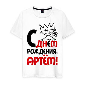 Мужская футболка хлопок с принтом С днём рождения, Артём в Белгороде, 100% хлопок | прямой крой, круглый вырез горловины, длина до линии бедер, слегка спущенное плечо. | артем | день | днем | корона | рождения
