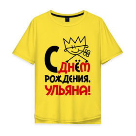 Мужская футболка хлопок Oversize с принтом С днём рождения, Ульяна в Белгороде, 100% хлопок | свободный крой, круглый ворот, “спинка” длиннее передней части | день | днем | корона | рождения | ульяна | уля