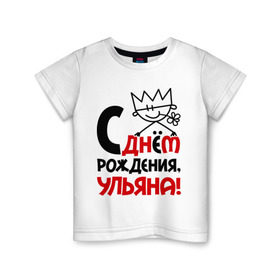 Детская футболка хлопок с принтом С днём рождения, Ульяна в Белгороде, 100% хлопок | круглый вырез горловины, полуприлегающий силуэт, длина до линии бедер | день | днем | корона | рождения | ульяна | уля