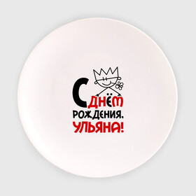 Тарелка 3D с принтом С днём рождения, Ульяна в Белгороде, фарфор | диаметр - 210 мм
диаметр для нанесения принта - 120 мм | день | днем | корона | рождения | ульяна | уля