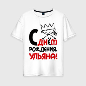 Женская футболка хлопок Oversize с принтом С днём рождения Ульяна в Белгороде, 100% хлопок | свободный крой, круглый ворот, спущенный рукав, длина до линии бедер
 | день | днем | корона | рождения | ульяна | уля