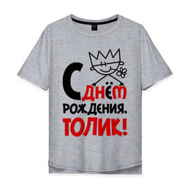 Мужская футболка хлопок Oversize с принтом С днём рождения, Толик в Белгороде, 100% хлопок | свободный крой, круглый ворот, “спинка” длиннее передней части | анатолий | день | днем | корона | рождения | толик | толя