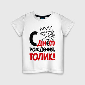 Детская футболка хлопок с принтом С днём рождения, Толик в Белгороде, 100% хлопок | круглый вырез горловины, полуприлегающий силуэт, длина до линии бедер | Тематика изображения на принте: анатолий | день | днем | корона | рождения | толик | толя