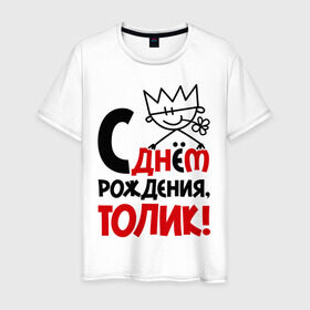 Мужская футболка хлопок с принтом С днём рождения, Толик в Белгороде, 100% хлопок | прямой крой, круглый вырез горловины, длина до линии бедер, слегка спущенное плечо. | анатолий | день | днем | корона | рождения | толик | толя
