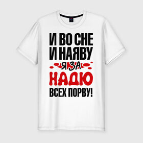 Мужская футболка премиум с принтом я за Надю всех порву в Белгороде, 92% хлопок, 8% лайкра | приталенный силуэт, круглый вырез ворота, длина до линии бедра, короткий рукав | имена 
любимая | имена любимых девушек | надя | я за надю всех порву
