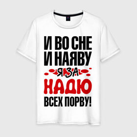 Мужская футболка хлопок с принтом я за Надю всех порву в Белгороде, 100% хлопок | прямой крой, круглый вырез горловины, длина до линии бедер, слегка спущенное плечо. | имена 
любимая | имена любимых девушек | надя | я за надю всех порву