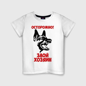 Детская футболка хлопок с принтом Осторожно! Злой хозяин в Белгороде, 100% хлопок | круглый вырез горловины, полуприлегающий силуэт, длина до линии бедер | dog | голова | злой хозяин | осторожно | пес | собака | щенок