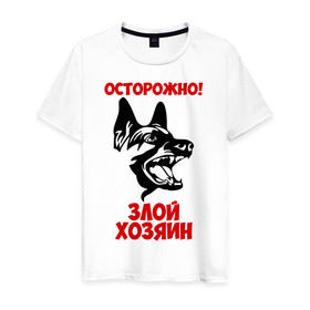Мужская футболка хлопок с принтом Осторожно! Злой хозяин в Белгороде, 100% хлопок | прямой крой, круглый вырез горловины, длина до линии бедер, слегка спущенное плечо. | dog | голова | злой хозяин | осторожно | пес | собака | щенок