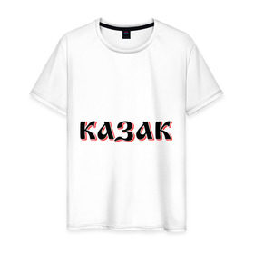 Мужская футболка хлопок с принтом Казак в Белгороде, 100% хлопок | прямой крой, круглый вырез горловины, длина до линии бедер, слегка спущенное плечо. | казак | казачество