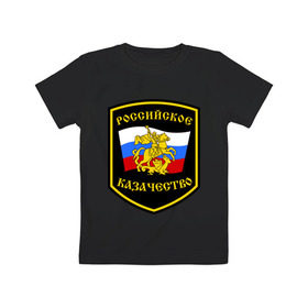 Детская футболка хлопок с принтом Российское казачество в Белгороде, 100% хлопок | круглый вырез горловины, полуприлегающий силуэт, длина до линии бедер | казак | казачество | российское казачество | россия