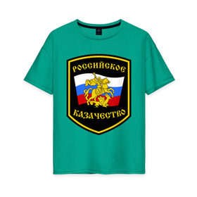 Женская футболка хлопок Oversize с принтом Российское казачество в Белгороде, 100% хлопок | свободный крой, круглый ворот, спущенный рукав, длина до линии бедер
 | казак | казачество | российское казачество | россия