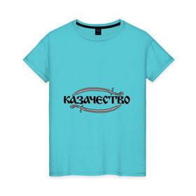 Женская футболка хлопок с принтом Казачество в Белгороде, 100% хлопок | прямой крой, круглый вырез горловины, длина до линии бедер, слегка спущенное плечо | казак | казачество