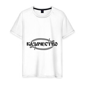 Мужская футболка хлопок с принтом Казачество в Белгороде, 100% хлопок | прямой крой, круглый вырез горловины, длина до линии бедер, слегка спущенное плечо. | казак | казачество