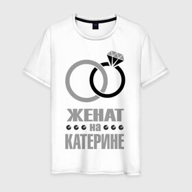 Мужская футболка хлопок с принтом Женат на Катерине в Белгороде, 100% хлопок | прямой крой, круглый вырез горловины, длина до линии бедер, слегка спущенное плечо. | Тематика изображения на принте: 