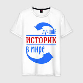 Мужская футболка хлопок с принтом Лучший историк в мире в Белгороде, 100% хлопок | прямой крой, круглый вырез горловины, длина до линии бедер, слегка спущенное плечо. | в мире | историк | профессия